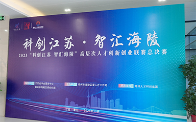 “科創(chuàng)江蘇，智匯海陵” 云涌科技全力支持高層次人才創(chuàng)新創(chuàng)業(yè)聯(lián)賽